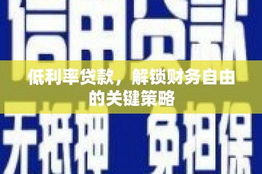 东势低利率贷款，解锁财务自由的关键策略