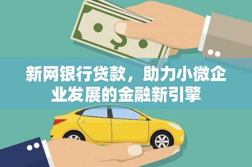 东势新网银行贷款，助力小微企业发展的金融新引擎