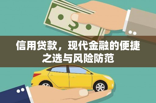 东势信用贷款，现代金融的便捷之选与风险防范