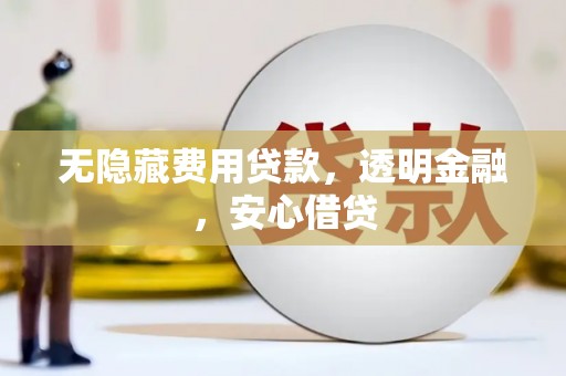 东势无隐藏费用贷款，透明金融，安心借贷
