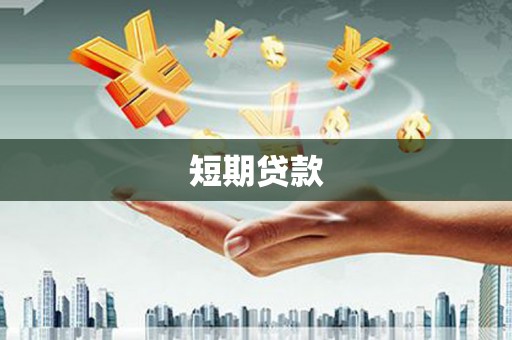 东势短期贷款