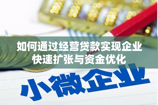东势如何通过经营贷款实现企业快速扩张与资金优化