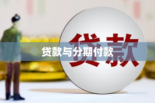 东势贷款与分期付款