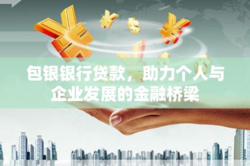 东势包银银行贷款，助力个人与企业发展的金融桥梁