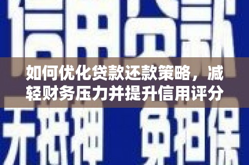 东势如何优化贷款还款策略，减轻财务压力并提升信用评分