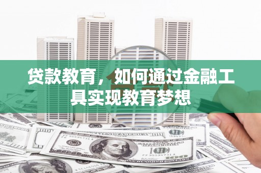 东势贷款教育，如何通过金融工具实现教育梦想