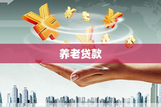东势养老贷款