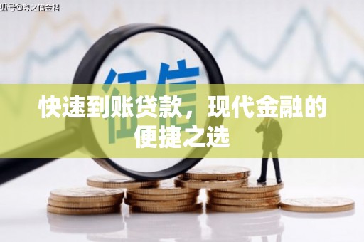 东势快速到账贷款，现代金融的便捷之选
