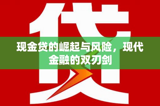 东势现金贷的崛起与风险，现代金融的双刃剑