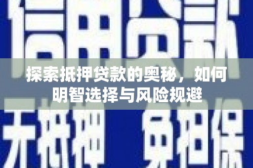 东势探索抵押贷款的奥秘，如何明智选择与风险规避