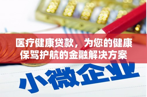 东势医疗健康贷款，为您的健康保驾护航的金融解决方案