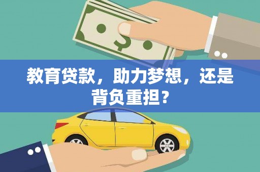 东势教育贷款，助力梦想，还是背负重担？