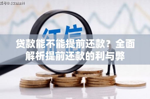 东势贷款能不能提前还款？全面解析提前还款的利与弊