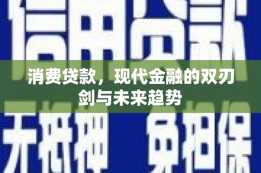 东势消费贷款，现代金融的双刃剑与未来趋势