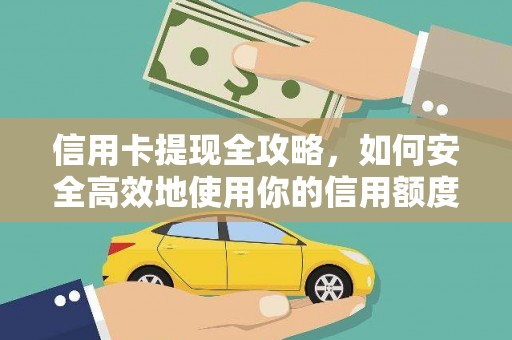 东势信用卡提现全攻略，如何安全高效地使用你的信用额度