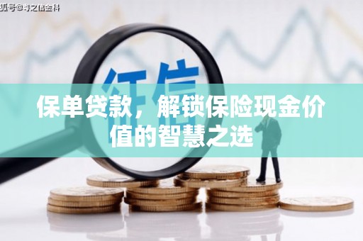 东势保单贷款，解锁保险现金价值的智慧之选