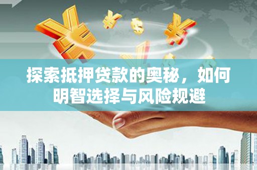 东势探索抵押贷款的奥秘，如何明智选择与风险规避