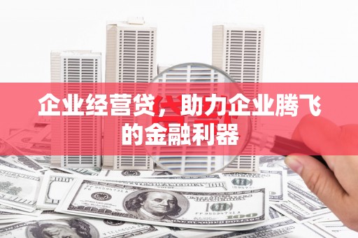 东势企业经营贷，助力企业腾飞的金融利器