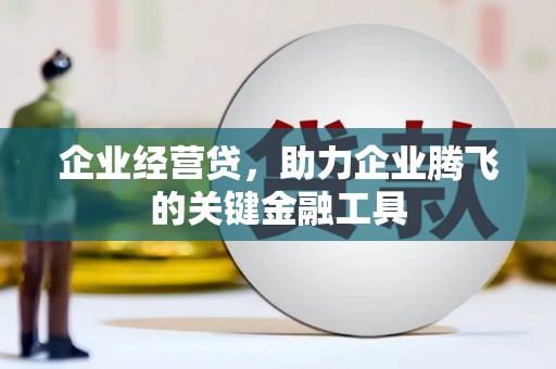 东势企业经营贷，助力企业腾飞的关键金融工具
