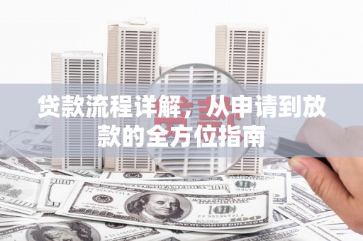 东势贷款流程详解，从申请到放款的全方位指南