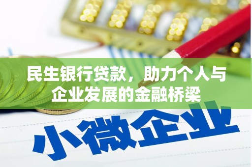 东势民生银行贷款，助力个人与企业发展的金融桥梁
