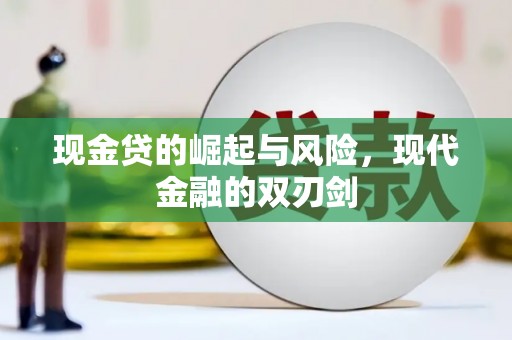 东势现金贷的崛起与风险，现代金融的双刃剑
