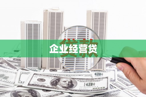 东势企业经营贷