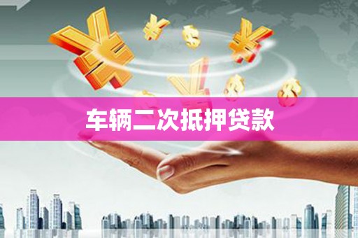 东势车辆二次抵押贷款