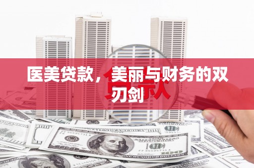 东势医美贷款，美丽与财务的双刃剑