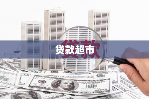 东势贷款超市