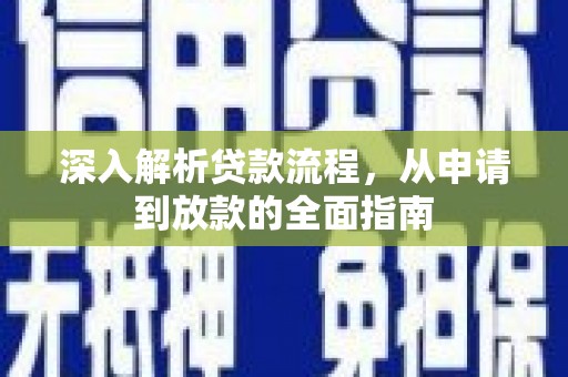 东势深入解析贷款流程，从申请到放款的全面指南