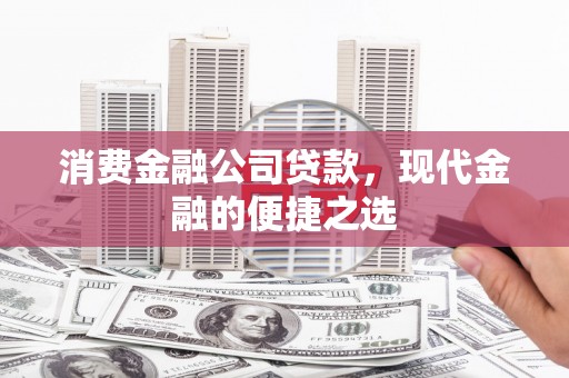 东势消费金融公司贷款，现代金融的便捷之选