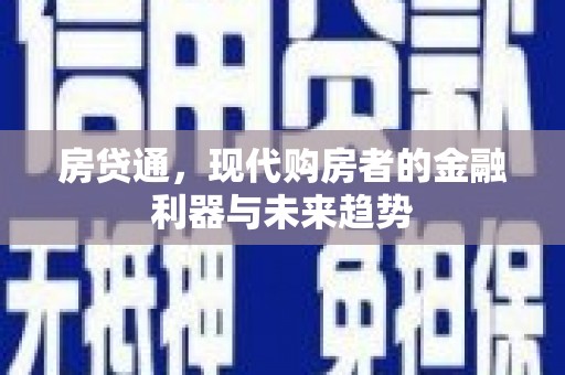 东势房贷通，现代购房者的金融利器与未来趋势