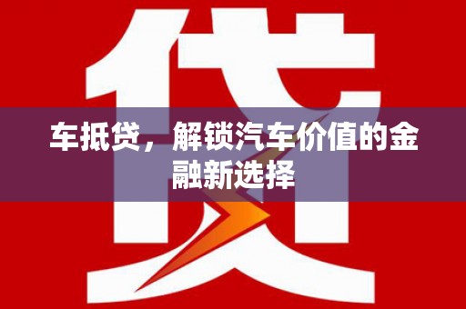 东势车抵贷，解锁汽车价值的金融新选择