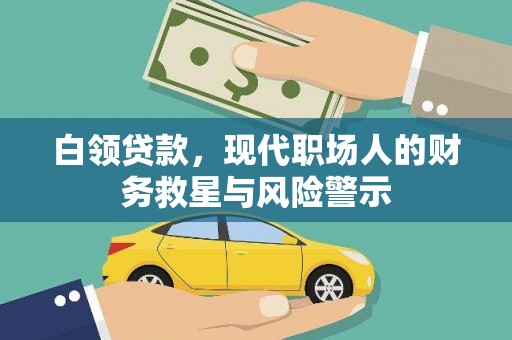 东势白领贷款，现代职场人的财务救星与风险警示