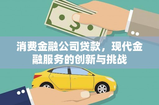 东势消费金融公司贷款，现代金融服务的创新与挑战