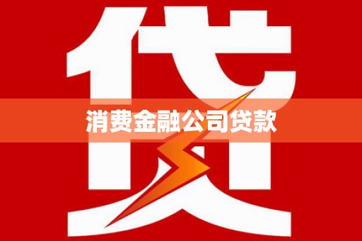 东势消费金融公司贷款