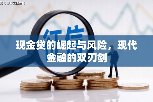 东势现金贷的崛起与风险，现代金融的双刃剑