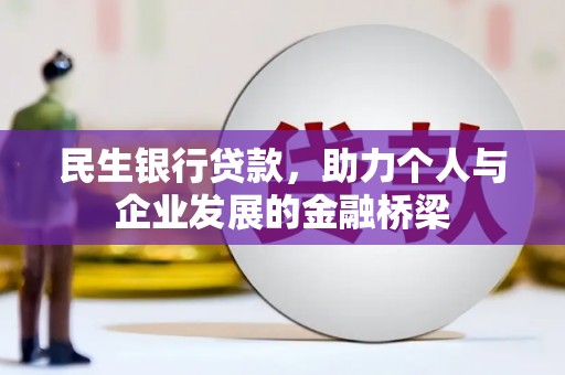 东势民生银行贷款，助力个人与企业发展的金融桥梁