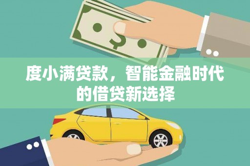 东势度小满贷款，智能金融时代的借贷新选择