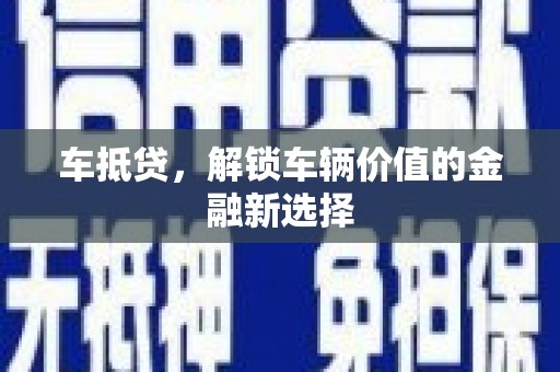 东势车抵贷，解锁车辆价值的金融新选择