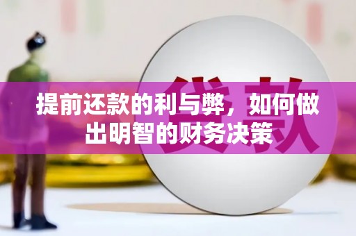 东势提前还款的利与弊，如何做出明智的财务决策