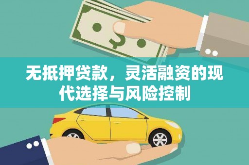 东势无抵押贷款，灵活融资的现代选择与风险控制