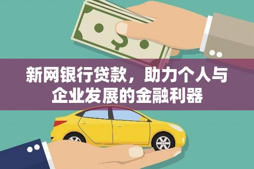 东势新网银行贷款，助力个人与企业发展的金融利器