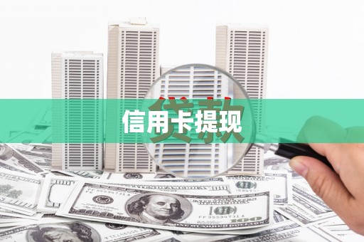东势信用卡提现