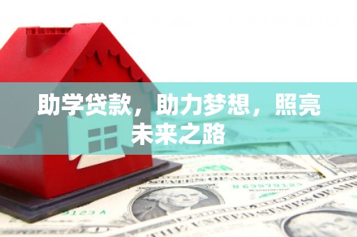 东势助学贷款，助力梦想，照亮未来之路