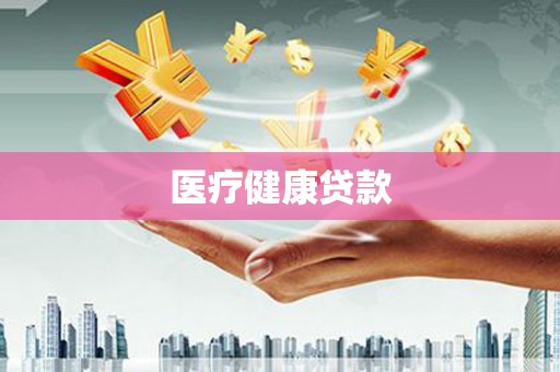 东势医疗健康贷款