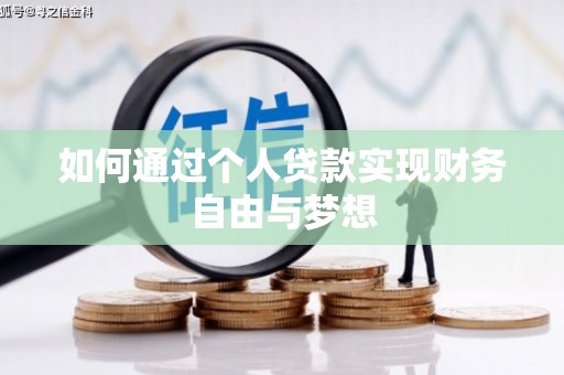 东势如何通过个人贷款实现财务自由与梦想