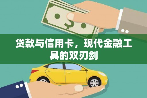 东势贷款与信用卡，现代金融工具的双刃剑