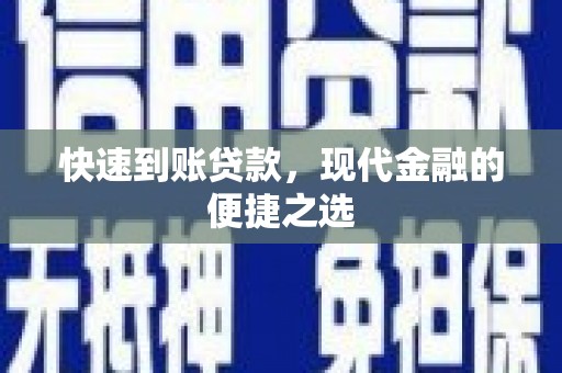 东势快速到账贷款，现代金融的便捷之选